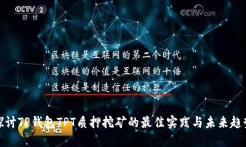 探讨TP钱包TPT质押挖矿的最佳实践与未来趋势