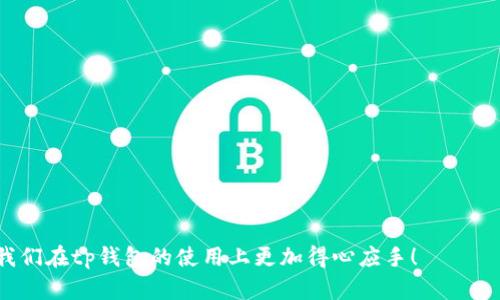   如何找回tp钱包助记词？解决方案与防范措施 / 

 guanjianci tp钱包, 助记词丢失, 找回助记词, 数字钱包 /guanjianci 

引言：数字钱包的重要性
随着数字货币的兴起，越来越多的人开始使用数字钱包来管理他们的资产。tp钱包作为一款功能强大的数字钱包，因其安全性和便利性受到广泛欢迎。然而，用户常常忽视助记词的重要性，导致在需要时却发现自己丢失了。这就让我们不得不思考：如何找回tp钱包的助记词？在这篇文章中，我们将深入探讨这个问题，并提供实用的解决方案。

什么是助记词？为什么它如此重要？
助记词是一组由随机生成的单词组成的短语，通常由12到24个单词构成。它的主要作用是作为恢复钱包的凭证，用户在创建钱包时需要妥善保管这个短语。一旦助记词丢失，用户将无法访问他们的钱包和其中存储的资产，这无疑是一个巨大的漏洞。
我曾经有一个朋友，刚开始接触数字货币时，兴奋不已地创建了一个tp钱包。他虽然记住了助记词的重要性，却因为一次匆忙而将其遗忘，结果他的投资在几个月后都变得无法取回。这样的故事在投资者之间并不罕见，它们提醒着我们，助记词的保管需要严谨和细心。

助记词丢失的影响
助记词的丢失可能意味着什么呢？不仅仅是无法进入钱包，更有可能面临全部资产的损失。考虑到许多人在tp钱包中存入了大量的数字资产，这无疑是一场灾难。
我记得一个刚入门的年轻人，他对比特币的走势如醉如痴，把所有的闲钱都投入了tp钱包中。但他没能妥善保存助记词，某天在搬家时不小心将其丢失，失去了全部的投资，痛心不已。在一瞬间，他的人生轨迹发生了巨大的转变，让人唏嘘不已。

找回助记词的可能性
首先，我们需要明确的是，助记词丢失后几乎没有办法通过常规手段直接找回。如果你在创建钱包时将助记词记录在纸上或电子设备中，但现在找不到了，那么恢复的可能性只依赖于你过去的存储方法。
如果你曾经将助记词备份在某个地方，比如一个加密云存储或者是安全笔记软件中，现在来查找一下这些地方或许会有意外收获。不过，一定要确保这些设备本身是安全的，避免二次损失。

安全性与助记词保护
对于tp钱包用户而言，守护助记词的重要性不容忽视。很多人选择将助记词写在纸上，并妥善保管，但也面临纸张污损、损坏、丢失的风险。对于一些技术熟练的用户，他们可能会选择使用加密锁定的数字记录来保留助记词。
在我的朋友圈中，有一个技术高手，他甚至选择将助记词分成几部分，分别存储在不同地方并加密，这样即使一个地方被盗，他的资产依然安全。他的这种防范意识给我留下了深刻的印象。

总结：助记词的安全管理
通过上述讨论，我们发现助记词的管理意味着什么。在数字世界中，资产的安全需要用户额外的警惕和细致周全的安排。
无论你是资深的数字货币投资者还是刚入门的新手，妥善保管助记词都是首要任务。希望在未来的日子里，大家都不要再经历助记词丢失的痛苦！ 

实际操作建议
为了进一步帮助大家，这里有几个建议供参考：
ul
  li建立一个安全的备份系统，定期检查和更新备份。/li
  li利用加密工具将助记词保存到安全的云服务中。/li
  li考虑购买专业的冷钱包，这类设备能够减少被盗风险。/li
  li教育自己和身边的人关于数字货币和助记词的重要性。/li
/ul

结语
在数字货币的世界中，每一个决策都可能改变未来，所以从现在开始，请对待助记词如同对待自己资产的守护者。希望这篇文章能够帮助到大家，让我们在tp钱包的使用上更加得心应手！