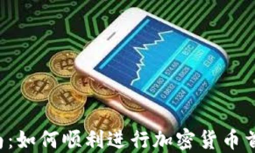 
新手指南：如何顺利进行加密货币首次交易？