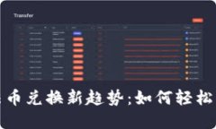 2023年加密货币法币兑换新