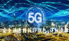 如何将USDT安全快速转到