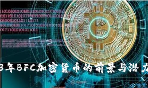 2023年BFC加密货币的前景与潜力分析