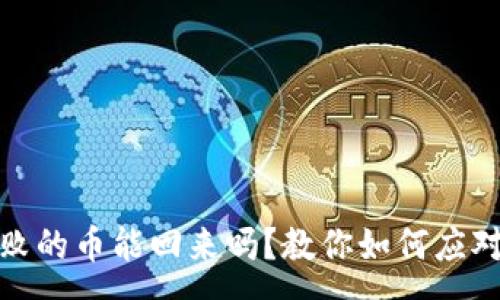 :  
tp钱包操作失败的币能回来吗？教你如何应对加密资产问题