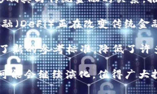 加密货币与传统金融之间的关系日益紧密，涉及到的方面包括但不限于投资、支付、资产管理、监管和技术等。以下是一些关键点，概述了它们之间的关系和影响。

1. **投资与投机**：加密货币作为一种新兴资产类别，吸引了大量投资者。许多人将其视为一种高风险、高回报的投资选择，尤其是在牛市期间。与此同时，传统金融机构也开始关注加密货币，部分基金和投资公司开始推出与加密货币相关的产品。

2. **跨境支付**：加密货币具有快速且低成本的跨境支付能力，这对于许多国家，尤其是发展中国家，具有重要意义。传统金融系统常常受制于交易费用高、时间慢等问题，而加密货币则提供了一种新解决方案。

3. **监管环境**：随着加密货币的普及，许多国家开始考虑如何监管这一领域。加密货币的监管政策可能会影响其与传统金融的关系，推动或限制其发展。

4. **金融科技的融合**：许多金融科技公司正在将区块链技术和加密货币融入到其产品中，例如去中心化金融（DeFi）正在改变传统金融模式。许多传统金融机构也在尝试与这些新技术接轨。

5. **市场波动和稳定币**：加密货币市场波动较大，影响了投资者信心。为此，稳定币的出现为传统金融提供了新的参考标准，降低了许多交易的风险。

这些因素共同塑造了加密货币与金融业之间复杂而又共生的关系。随着技术的发展和市场的变化，这一关系可能会继续演化，值得广大投资者和从业者密切关注。