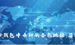 如何查找TP钱包中币种的合