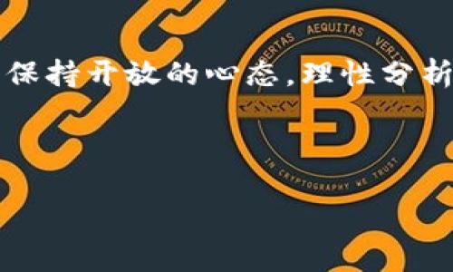   德国允许基金投资加密货币：对财经市场的深远影响 / 
 guanjianci 德国, 基金, 加密货币, 财经市场 /guanjianci 

引言
近年来，加密货币的兴起吸引了全球投资者的目光。随着比特币和以太坊等数字资产不断升值，各国对其监管政策也发生了变化。德国作为欧洲金融中心之一，其允许基金投资加密货币的政策，标志着这一市场的成熟和潜在机遇。本篇文章将深入探讨这一政策的背景、影响以及未来发展。

一、政策背景：德国的金融监管演变
德国一直以来在金融监管方面采取谨慎态度。近年来，加密货币的火爆使德国的金融监管部门不得不正视这一新兴市场。在新的数字经济时代，德国监管者意识到，过于严格的法规可能会限制创新和投资机会。因此，在经过多次讨论和试点后，德国金融监管局（BaFin）于2021年允许特定类型的基金投资加密货币。这一政策背后的驱动因素包括了市场需求、全球趋势以及对金融市场的竞争力。

二、该政策的具体内容与实施细则
德国的这一政策并不仅仅是一个口头承诺。它规定了允许投资的具体标准，包括基金的类型、可投资的加密资产种类以及风险评估程序。例如，只有合规的特定类型的基金才能投资于加密货币，且其投资比例不得超过其资产组合的特定限额。这些细则旨在确保基金管理的透明度与安全性，同时保障投资人的权益。

三、对财经市场的影响
1. 吸引更多的投资者
随着德国允许基金投资加密货币，很多潜在的投资者开始关注这一新兴市场。这一政策无疑将增加投资者对加密货币的兴趣，吸引更多资金流入市场。

2. 提升市场的合法性
政策的推出标志着加密货币在德国获得了合法地位。这将有助于消除公众对加密货币的疑虑，提高其在传统金融市场中的接受度。

3. 促进创新与竞争
政策的实施也将在一定程度上促进金融科技（Fintech）行业的发展。更多的金融机构将考虑提供加密货币相关的产品和服务，从而形成良性的市场竞争环境。

四、投资者需注意的风险
尽管这一政策为加密货币的投资带来了新的机遇，但投资者在参与时仍需保持警惕。加密货币市场的波动性极大，虽然有潜在的高回报，但同时也伴随着高风险。投资者应当根据自身的风险承受能力，谨慎选择投资组合。

五、真实场景分享：面对加密货币的投资机会
在德国某家知名基金公司，一位名叫马克斯的投资顾问正面临着新的挑战。阳光透过办公窗洒在老旧的木桌上，他翻开电脑屏幕，查看最新的市场动态。在同行的讨论声中，他意识到，加密货币正逐渐成为客户咨询的热点。

“我听说你们的基金可以投资比特币了？”一位选民询问，眼中闪烁着对财富的渴望。马克斯顿时感到压力，他深知这项投资即魅力又危险。“当然可以，但风险也是存在的。”他用平静的语调回应。

在随后的讨论中，他用真实的案例为客户分析，以帮助他们理解加密货币的市场波动和投资风险。在这个过程中，马克斯不仅仅是传递信息，更是与客户分享他对未来市场的看法，展现了一位投资顾问的专业和负责。

六、未来展望：德国与全球的联系
德国在金融监管方面的开放性不仅有助于国内市场的发展，同时也将推动全球金融体系的变革。许多国家正在密切关注德国这一举动，如果成功，未来可能会有更多国家跟随其脚步，调整自己的监管政策。

在这场金融革命中，德国的决策将起到示范作用，促进各国之间在加密货币领域的协调与合作。同时，这种政策的落地也将进一步推动区块链技术的发展，为更多的金融创新提供基础。

结论
德国允许基金投资加密货币的政策无疑是金融市场中的一个重要里程碑。这一决定不仅反映了对加密资产的认可，也揭示了未来金融市场发展的方向。面对这个新兴市场，投资者需要保持开放的心态，理性分析市场信息，从而抓住机遇，规避风险。

随着时间的推移，这一政策的实施将如何影响投资者的心态、金融机构的发展以及整个经济市场的格局，依然是一个值得探索的课题。

以上为文章大纲以及各部分内容的详细描述。如果需要扩展某一部分，或对某一细节进一步探讨，请告知。