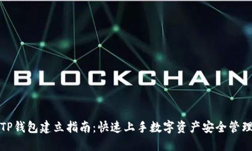 TP钱包建立指南：快速上手数字资产安全管理