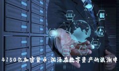 4150亿加密货币：沉浸在数