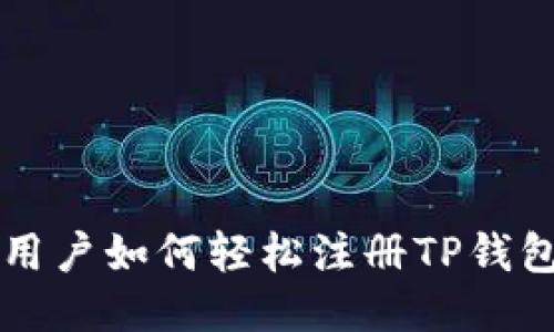 思考
2023年海外用户如何轻松注册TP钱包：一步步指南