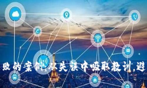 加密货币失败的案例：从失误中吸取教训，避免重蹈覆辙