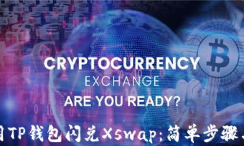 
如何使用TP钱包闪兑Xswap：简单步骤与小技巧