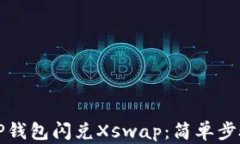 如何使用TP钱包闪兑Xswap：