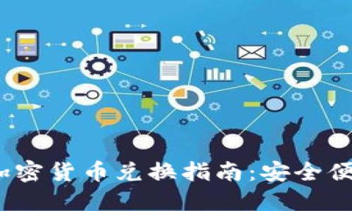 2023年手机加密货币兑换指南：安全便捷的投资之路
