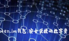 如何下载Token.im钱包：安全