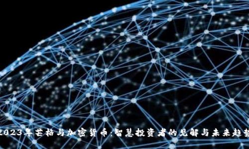 2023年芒格与加密货币：智慧投资者的见解与未来趋势