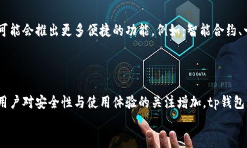   2023年tp钱包上线的合规性与安全性分析：数字货币新风向br /  

 guanjianci tp钱包, 数字货币, 区块链, 网上安全br / guanjianci 

引言：数字货币发展的新阶段
随着数字货币的不断发展，越来越多的钱包应用程序应运而生，其中tp钱包的上线引起了广泛关注。在这个信息高度发达的时代，用户对数字货币存储和交易的安全性有了更高的要求，tp钱包能否满足这种需求并提供合规的解决方案，将成为其成功与否的关键。

tp钱包简介：功能与特点
tp钱包是一款新上线的数字货币管理工具，支持多种主流加密货币的存储与交易。其界面简洁易用，能够为用户提供便捷的数字资产管理经验。相比于其他的钱包应用，tp钱包在技术架构和安全策略上做了大量，以确保用户资金的安全性和交易的便捷性。

市场背景分析：数字货币的现状
近年来，数字货币的热潮持续升温，尤其是比特币、以太坊等主要币种的需求不断增加。与此同时，随着行业的不断发展，安全问题、合规性问题也逐渐浮现。许多钱包由于缺乏足够的安全防护措施而导致用户损失惨重。随着tp钱包的上线，行业内的合规与安全性问题重新被提上了日程。

tp钱包的合规性分析
tp钱包在上线前进行了全面的合规性审核，确保符合各类监管机构的规定。这一过程是非常复杂且耗时的，包括对用户身份的验证、资金来源的审核以及反洗钱（AML）的措施。这样的合规性不仅保护了用户的资产安全，也使tp钱包在竞争激烈的市场中脱颖而出。

安全性措施详解
tp钱包采用了多种安全防护措施，以确保用户的数字资产安全。例如：
ul
    listrong双重身份验证：/strong用户在进行重要操作时需要输入密码与手机验证码双重确认。/li
    listrong冷存储技术：/strong绝大部分用户资金将存放在断网的冷钱包中，有效防止黑客攻击。/li
    listrong数据加密：/strongtp钱包使用先进的算法对所有用户数据进行加密，保护用户隐私。/li
/ul
这种严密的安全措施，为用户提供了一个安全、可靠的数字资产管理环境，使得他们能够安心使用。

tp钱包的用户体验
除了安全与合规性，tp钱包在用户体验方面也下了很大功夫。简洁直观的界面设计，让用户能够轻松上手；而针对不同用户的需求，tp钱包还提供了多种个性化定制的服务，帮助用户更好地管理他们的数字资产。
为了提升用户体验，tp钱包也定期进行版本更新，增加新的功能，例如：实时行情更新、市场分析报告等。这些功能不仅丰富了用户的使用体验，也增强了用户的粘性。

具体应用场景：阳光下的交易体验
想象一下，一个阳光明媚的下午，用户坐在阳台的藤椅上，手中握着手机，正准备通过tp钱包完成一次数字货币的交易。在阳光的照耀下，屏幕闪烁着交易信息，仿佛也预示着好运的降临。
通过tp钱包，用户可以轻松地查看实时的市场行情，选择合适的时机进行交易。每一次支付，手指轻轻滑动，便能顺利完成，而其背后的安全性保障让人倍感安心。用户回忆起自己第一次下载tp钱包时的心情，内心满是期待，现在看到如此顺畅的交易体验，也不禁露出了微笑。

社区与支持：我们不是孤军奋战
tp钱包不仅提供数字货币的存储和交易服务，更注重社区的建立与用户的支持。用户可以通过论坛、社交媒体与其他用户互动，分享自己的使用经验和建议。同时，tp钱包的客服团队也提供24小时在线支持，解答用户的疑问，为用户提供全方位的服务。

未来展望：tp钱包的发展之路
随着区块链技术的不断进步和数字货币的普及，tp钱包在未来的发展潜力不可限量。团队不断致力于技术的创新，未来可能会推出更多便捷的功能，例如：智能合约、一键交易等，进一步提升用户的使用体验。
同时，tp钱包也将与各大平台进行合作，拓展其生态体系，使得用户在使用时能够享受到更为丰富的服务。

总结：信任与安全的结合
tp钱包的上线不仅为用户提供了一款易用、安全的数字货币管理工具，更是为整个行业树立了合规与安全的标准。随着用户对安全性与使用体验的关注增加，tp钱包无疑将会在这场数字货币的竞赛中占据一席之地。
在未来，用户可以期待tp钱包带来的更多创新与服务，让我们一起见证这一切的发生。