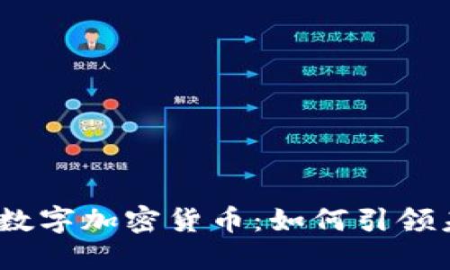 2023年蜂巢数字加密货币：如何引领未来金融革命