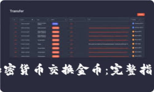 如何用数字加密货币交换金币：完整指南与实用技巧