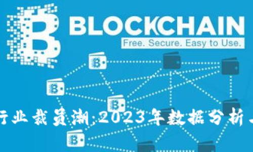 加密货币行业裁员潮：2023年数据分析与未来展望