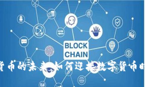 金融科技与加密货币的未来：如何迎接数字货币时代的挑战与机遇