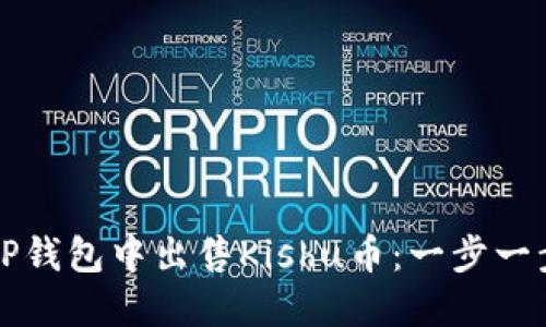 如何在TP钱包中出售Kishu币：一步一步的指南