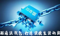 中国联通沃钱包：打造便