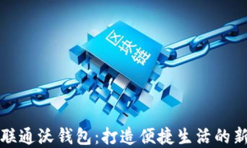 
中国联通沃钱包：打造便捷生活的新选择