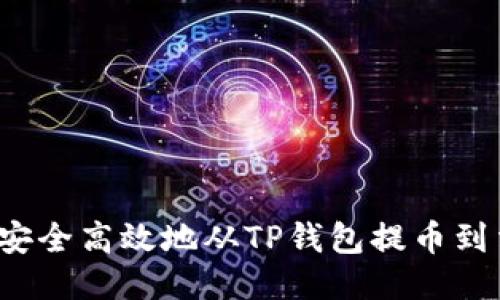 如何安全高效地从TP钱包提币到法币？