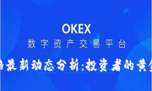 2023年加密货币价格最新动态分析：投资者的黄金时代还是泡沫破灭？