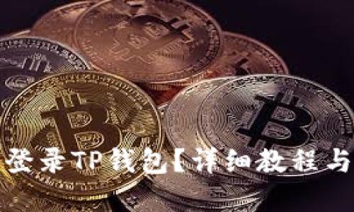 如何安全登录TP钱包？详细教程与实用技巧