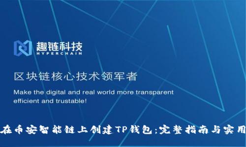 如何在币安智能链上创建TP钱包：完整指南与实用技巧