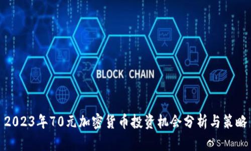 2023年70元加密货币投资机会分析与策略