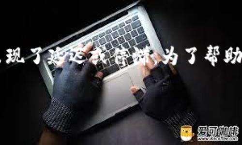 在使用TP钱包的过程中，用户偶尔会遇到“卡链”这一问题。卡链通常指的是钱包在某个操作上出现了延迟或停滞。为了帮助您更好地理解这个问题及其解决方式，下面我将提供一个的，相关关键词，以及详细的内容大纲。

如何解决TP钱包卡链问题：用户的几点实用建议