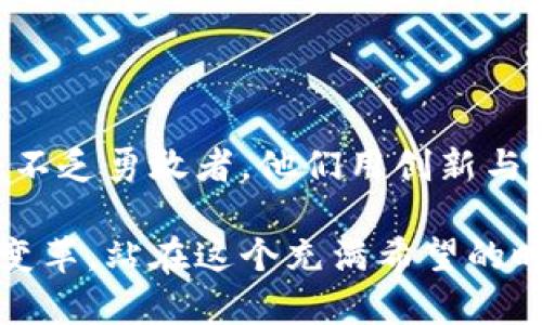   伊朗加密货币机构：探索中东地区数字货币的崛起与挑战 / 

 guanjianci 伊朗, 加密货币, 数字货币, 区块链 /guanjianci 

### 内容大纲

1. **引言**
   - 中东地区加密货币的背景
   - 伊朗在全球加密货币中的地位

2. **伊朗加密货币的兴起**
   - 政府政策与监管环境
   - 数字货币在伊朗经济中的角色
   - 近年来的市场增长与趋势分析

3. **伊朗的主要加密货币项目**
   - 国家发行数字货币（如伊朗里亚尔的数字形式）
   - 主要的私人加密货币企业和交易平台
   - 案例分析：成功的加密货币项目和小故事

4. **市场挑战与障碍**
   - 国际制裁对数字货币的影响
   - 技术与基础设施的不足
   - 社会接受度和教育问题

5. **未来展望**
   - 加密货币在全球经济中的影响
   - 伊朗的潜力与发展机会

6. **结论与反思**
   - 在加密货币世界中的伊朗角色
   - 未来的可能性与挑战

### 内容主体

#### 引言

在一个阳光明媚的下午，德黑兰的街头显得格外热闹。人们在小摊贩的摊位前停下脚步，讨论着最新的数字货币行情。这种现象虽然在过去显得遥不可及，但随着加密货币的普及，越来越多的伊朗人开始关注这一新兴的金融工具。本文将深入探讨伊朗加密货币机构的发展脉络、市场挑战以及未来展望。

#### 伊朗加密货币的兴起

随着全球数字货币的快速发展，伊朗也未能抵御其浪潮。近年来，伊朗政府对加密货币的态度逐渐有所转变，甚至开始尝试通过法律框架来规范这一领域。 

例如，在某一天，伊朗国家银行宣布将推出一种基于区块链的数字货币，名为“伊朗币”。政府希望借此币种促进国家经济，尤其是在遭受国际制裁的背景下。阳光透过窗口，温暖的光线洒在油漆剥落的桌面上，与熙熙攘攘的市场形成鲜明的对比。

#### 伊朗的主要加密货币项目

伊朗的加密货币市场并非只有政府的存在，多个私人企业也在积极参与其中。或者说，是一个个梦想在实践中的“年轻人”，他们借助加密技术希望为伊朗带来变化。比如，位于德黑兰的一家初创公司，名为“CryptoKave”，致力于为用户提供一个安全、透明的加密平台。

在这个小型办公室里，几位年轻的程序员围坐在电脑前，屏幕上显示着复杂的代码和实时的交易数据。他们的脸上闪烁着期待的光芒。最近的一次投资会议上，公司成功吸引了数百万美元的投资，这笔资金将用于技术开发和市场扩展。

#### 市场挑战与障碍

尽管止步不前的国际制裁使许多人对加密货币寄予厚望，但现实却并不乐观。在一次行业会议上，一位经济学者指出，由于缺乏国际认可，伊朗的加密货币在全球市场上的竞争力相对较弱。这就像是一个运动员，尽管训练再苦，始终被规则限制，难以施展。

技术与基础设施的缺乏同样是一个重要的挑战。在广袤的伊朗乡村，许多地方都无法接入稳定的互联网，导致人们无法轻易参与到这一数字经济中。“我们希望能在小镇上开设培训班，但没有足够的参与者。”一位地方企业主无奈地说道。

#### 未来展望

尽管面临众多挑战，伊朗加密货币的未来依然值得期待。根据行业分析师的说法，随着全球对数字货币的接受度不断提高，伊朗也有望从中受益。“我相信未来会有更多人愿意接触并了解加密货币。”一位年轻的投资者如是说。

随着越来越多的人关注加密货币市场，伊朗也可能找到属于自己的立足之地。阳光透过窗户洒在这一群充满希望的年轻人身上，他们正为推动这一领域的进步而努力。

#### 结论与反思

回顾伊朗加密货币的发展历程，我们可以看到，在挑战与机遇并存的环境中，伊朗的数字货币市场正在稳步前行。虽然前路艰辛，但这条路不乏勇敢者，他们用创新与坚持书写着属于自己的故事。

加密货币不仅是未来金融的趋势，更是文化和技术交融的结果。在这一过程中，伊朗不仅要面对经济上的挑战，更要拥抱文化与思想上的变革。站在这个充满希望的时代，伊朗的加密货币机构有望在不远的将来展现出它独特的魅力。