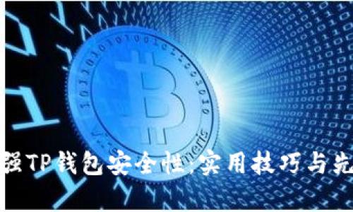 如何有效增强TP钱包安全性：实用技巧与先进防护措施
