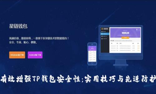 如何有效增强TP钱包安全性：实用技巧与先进防护措施