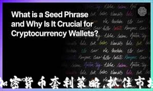 
掌握加密货币套利策略，抓住市场机遇