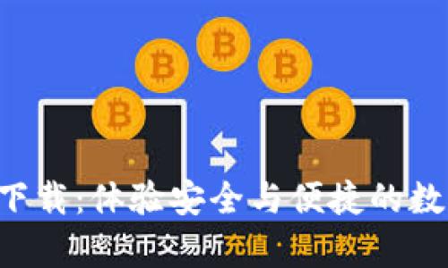 TP钱包app下载：体验安全与便捷的数字资产管理
