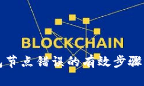 解决TP钱包节点错误的有效步骤与实用技巧