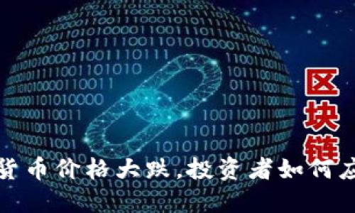 2023年加密货币价格大跌，投资者如何应对市场动荡？