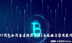 TP钱包如何查看购买价格？