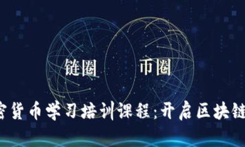 2023年加密货币学习培训课程：开启区块链世界的大门