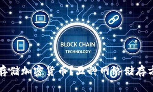 如何安全存储加密货币？五种网络储存方式大解析