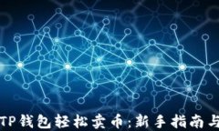 如何通过TP钱包轻松卖币：