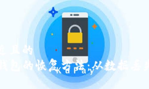 思考一个接近且的
全面解析TP钱包的恢复方法：从数据丢失到安全重生