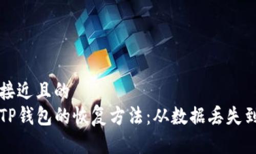 思考一个接近且的
全面解析TP钱包的恢复方法：从数据丢失到安全重生