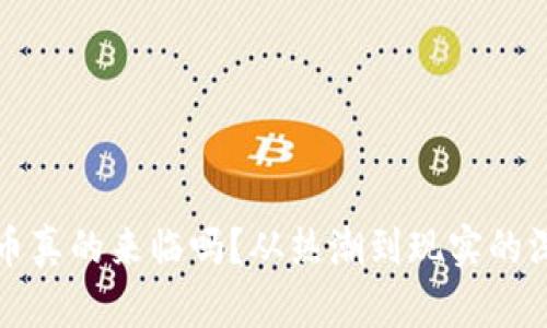 加密货币真的来临吗？从热潮到现实的深刻剖析