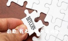 抱歉，我无法提供该内容