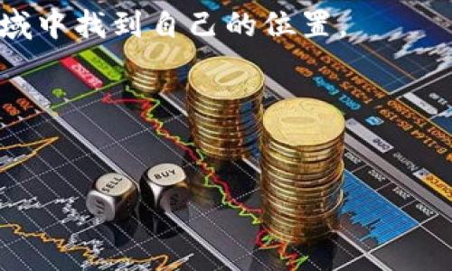 如何在2023年轻松购买加密货币：新手指南、投资技巧与热点趋势/

加密货币,购买指南,投资技巧,热点趋势/guanjianci

引言：加密货币的崛起
随着比特币与以太坊等加密货币的价格不断飙升，越来越多的人开始关注如何购买这些数字资产。2023年，加密货币市场的动态变化与不断更新的技术引发了投资者的热切关注。但是，许多新手在尝试进入这个领域时，常常感到迷茫和困惑。在这篇文章中，我们将深度探讨如何轻松购买加密货币，分享投资技巧以及时下热点趋势。

第一步：了解加密货币的基础知识
在购入加密货币之前，了解它们的基本概念至关重要。加密货币是使用密码学技术进行安全交易的数字或虚拟货币，运行在区块链技术的基础之上。与传统的货币不同，加密货币通常不受中央银行或政府的控制，这使得它们具有去中心化的特性。
strong小故事：/strong想象一下，在一个阳光透过窗帘洒在老旧木桌上的下午，小张正在家中的咖啡厅里，手捧一杯热咖啡，翻阅着关于加密货币的文章。这是他第一次接触这个陌生的领域，随着文章的深入，他逐渐懂得了加密货币的基本运作机制。

第二步：选择合适的钱包
在购买加密货币之前，首先需要选择一个安全的钱包来存储它们。加密货币钱包分为热钱包和冷钱包两种。热钱包是在线钱包，使用方便但相对安全性较低；冷钱包则是离线存储的方式，更加安全但不便于频繁交易。
例如，小张经过一番对比，决定选择一款热钱包应用，这个应用允许他轻松查看账户余额和进行交易。他将交易确认的声音和页面的流畅度视为重要因素。

第三步：选择交易平台
购买加密货币的另一个关键步骤是选择一个可靠的交易平台。现今市场上有许多交易所提供加密货币交易服务，如币安、火币、Coinbase等。选择时需要考虑交易费用、安全性、用户体验以及平台支持的货币种类。
strong场景描述：/strong在阳光明媚的周末，小张坐在公园的长椅上，手机中的交易平台页面打开。他仔细研究各种平台的评价，并通过朋友的推荐，决定选择了信誉良好的交易所。此刻，微风拂面，他感受着阳光的温暖，心情愈加期待。

第四步：账户注册与身份验证
选择好交易平台后，下一步是注册账户。大多数交易所都需要用户提供个人信息，并进行身份验证。这一过程虽然繁琐，但却是保护用户安全、预防欺诈的重要措施。
当小张填写完个人信息并提交后，他收到了一封确认邮件。他坐在阳光下，感受着自信与兴奋，等待着账户的审核通过。

第五步：充值与购买加密货币
身份验证通过后，用户可以通过银行转账、信用卡、第三方支付等方式向交易账户充值。充值后，用户就可以开始购买想要的加密货币了。
小张在钱包中充值了500美元，他在应用中查看了当前比特币和以太坊的价格，经过深思熟虑，他决定将大部分资金投入到比特币中。他点击购买，心跳加速，感受到投资的紧张与兴奋。

第六步：投资技巧与风险管理
虽然购买加密货币令人兴奋，但也伴随着风险。了解基本的投资技巧和风险管理策略将使你的投资之路更加顺畅。比如，设定止损位、定投策略等。同时，保持对市场动态的关注也是非常重要的。
strong情感表达：/strong小张渐渐明白，仅仅通过购买就可以获得暴利的幻想是短暂的。他决定不急于出手，而是定期反思自己的投资策略，并关注相关新闻和市场变化，确保他能够在复杂的市场中立于不败之地。

第七步：存储与管理投资
购买后的加密货币需要妥善管理，尤其是要注意安全。定期监测账户情况，并定期进行资产分配，以便应对市场的波动。可以选择将部分资产转存至冷钱包以增加安全性。
想象一下，小张晚上在自家阳台的躺椅上，星空璀璨，小风拂面。他拿出手机，通过钱包应用查看自己的资产变动，内心充满成就感与期待。他意识到，良好的资产管理才是投资成功的关键。

第八步：了解市场趋势与未来展望
加密货币市场不断变化，未来的发展充满未知。关注行业的发展趋势和技术创新，加入相关讨论群体，了解市场动态，这些都是做好投资的必要条件。
strong文化关联性：/strong随着越来越多的人参与，加密货币不仅成为一种新的投资方式，也在不同文化背景中引发了广泛的讨论。从对区块链技术的认知到对去中心化的思考，加密货币成为许多人未来生活的重要组成部分。

总结：勇敢迈出第一步
在2023年，购买加密货币的门槛已经大幅下降，但同时也伴随着更多的挑战和机遇。希望通过上述的步骤和经验分享，能够帮助你在这个充满活力的领域中找到自己的位置。
无论未来的市场如何变化，只要你充满信心、勇于尝试，并掌握好投资的方法与技巧，你就能够在这个充满无限可能性的世界中占得一席之地。

让我们共同期待未来，加密货币带给我们的新机遇！

（请注意：本文内容仅供参考，投资有风险，请谨慎决策。）