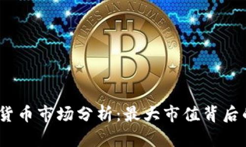 2023年加密货币市场分析：最大市值背后的趋势与机遇